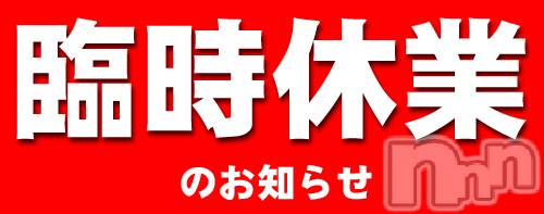 新潟デリヘル(デリヘルニイガタ)の2022年11月27日お店速報「臨時休業のご案内」