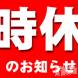 新潟デリヘル デリヘル新潟(デリヘルニイガタ)の8月2日お店速報「臨時休業のご案内です」