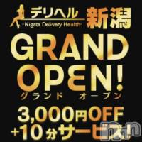 新潟デリヘル デリヘル新潟(デリヘルニイガタ)の11月29日お店速報「☆グランドオープン☆イベント実施中♪」