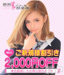 新潟デリヘル新潟デリヘル倶楽部(ニイガタデリヘルクラブ)の2月19日お店速報「★☆ご新規様割・会員様もMAX2000円割引☆★」