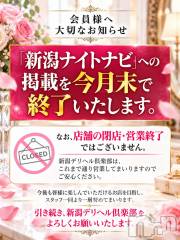 新潟デリヘル新潟デリヘル倶楽部(ニイガタデリヘルクラブ)の9月28日お店速報「★☆会員様へ大切なお知らせです。☆★」