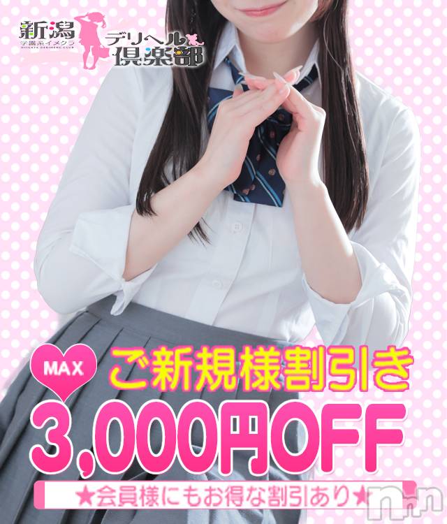 新潟デリヘル(ニイガタデリヘルクラブ)の2026年4月22日お店速報「★☆ご新規様割・会員様もMAX2000円割引☆★」