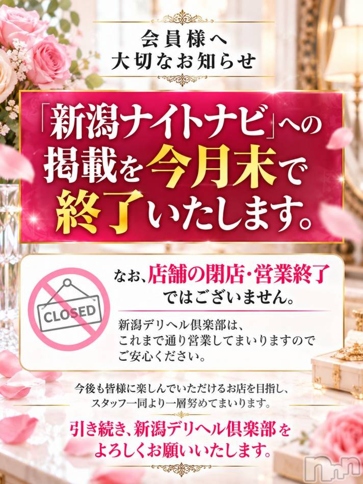 新潟デリヘル(ニイガタデリヘルクラブ)の2026年9月28日お店速報「★☆会員様へ大切なお知らせです。☆★」