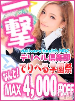 新潟デリヘル(ニイガタデリヘルクラブ)の2024年4月25日お店速報「デリヘル学園祭MAX4000円off」