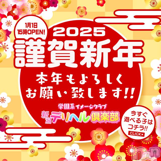 新潟デリヘル(ニイガタデリヘルクラブ)の2024年12月31日お店速報「2025年も元気に営業中」
