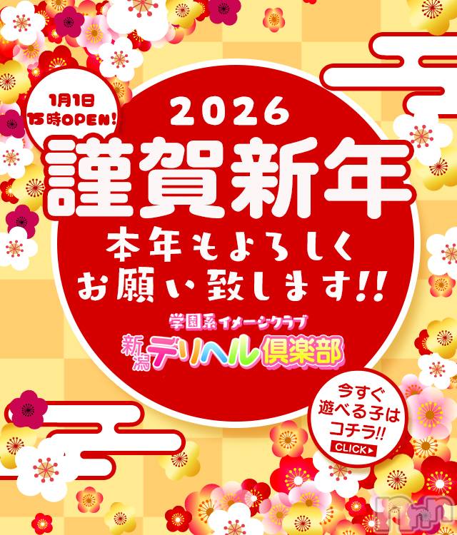 新潟デリヘル(ニイガタデリヘルクラブ)の2026年1月1日お店速報「2026年も元気に営業中」