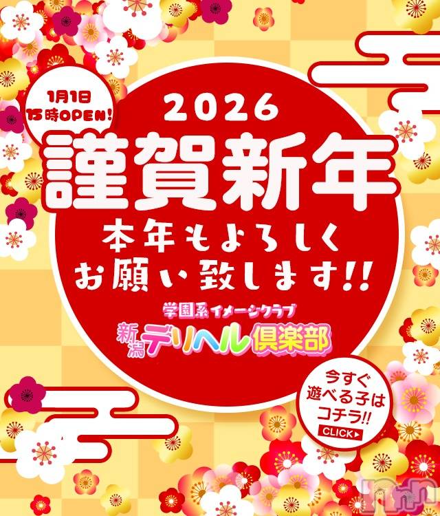 新潟デリヘル(ニイガタデリヘルクラブ)の2026年1月3日お店速報「あけましておめでとうございます★本年元気に営業中」