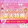 新潟デリヘル倶楽部 女性オーナーが☆ネイル・脱毛・美容院代も全額サポート