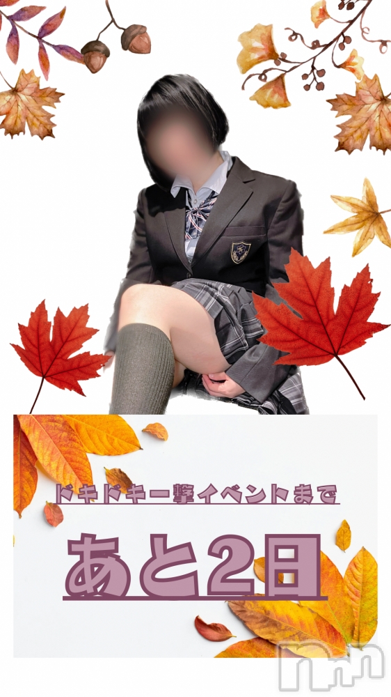 新潟デリヘルドキドキ！！ー地元在籍100％ー(ドキドキ) ユマ☆色白小柄ロリ(21)の9月19日写メブログ「あと２日だよ💘」