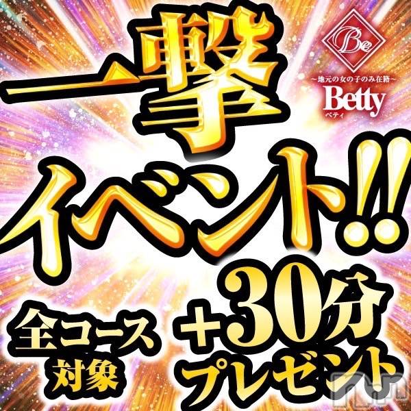 新潟デリヘル(ベティ)の2025年7月24日お店速報「【一撃イベント+30分サービス】月に一度の超激熱イベント開催！」