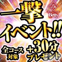 新潟デリヘル Betty(ベティ)の7月24日お店速報「【一撃イベント+30分サービス】月に一度の超激熱イベント開催！」