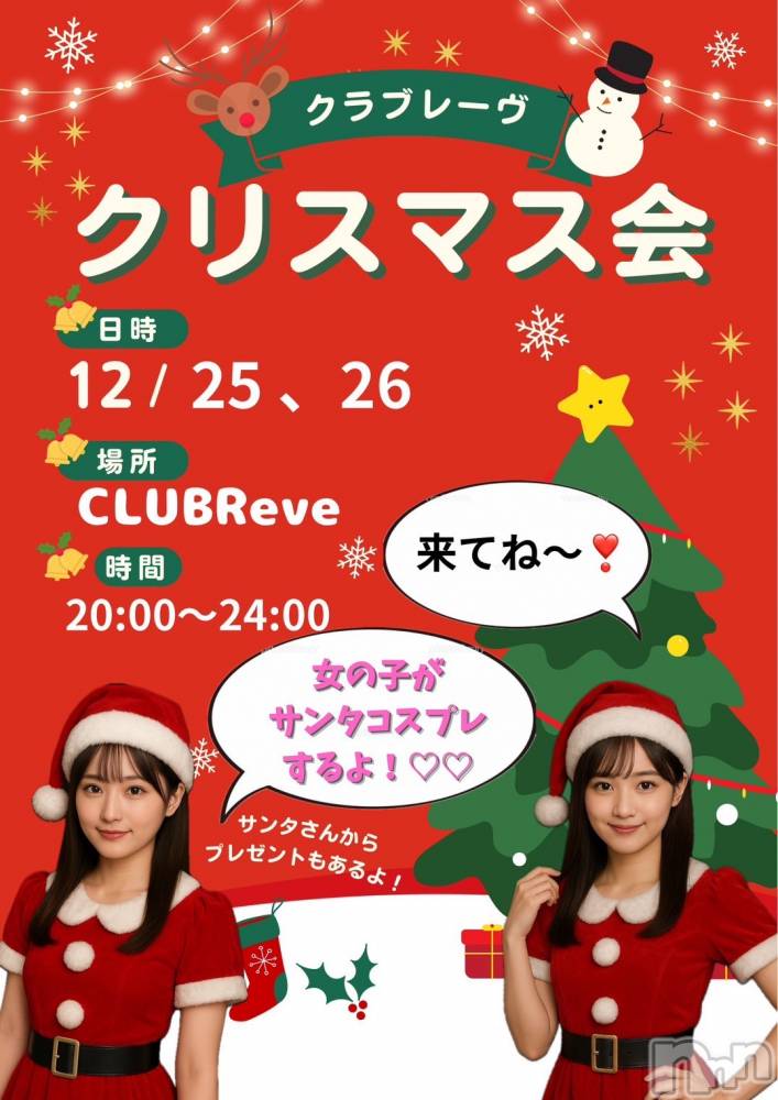 �������������Х��顦�����CLUB Reve-�졼��-(����֥졼��) ����12��25���̥�֥��������ʸ���ʤ��Ѥ�������🤶��