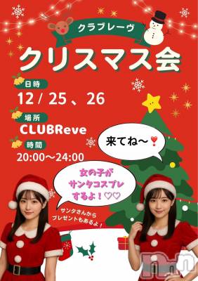 �������������Х��顦�����CLUB Reve-�졼��-(����֥졼��) ����12��25���̥�֥��������ʸ���ʤ��Ѥ�������🤶��