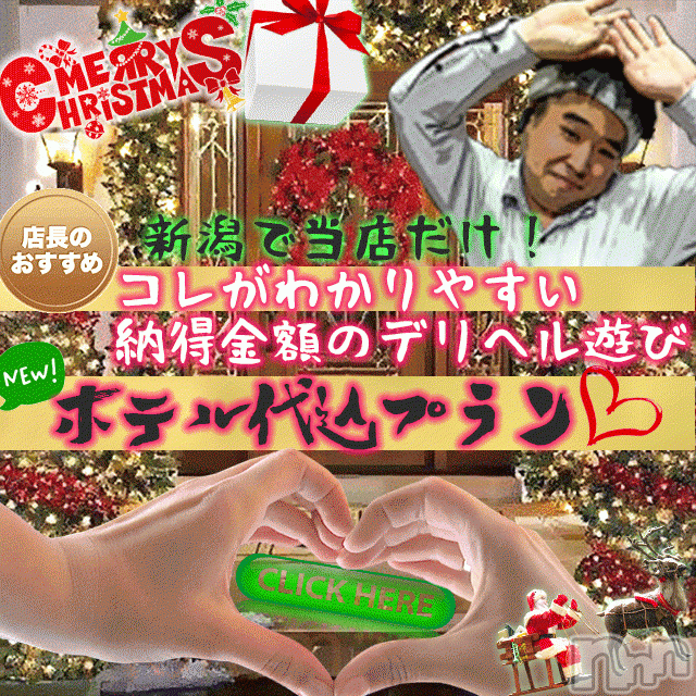 新潟人妻デリヘル(ヒトヅマフリンドコロモモヤ)の2017年12月24日お店速報「※緊急速報※いなっちのココだけの話」