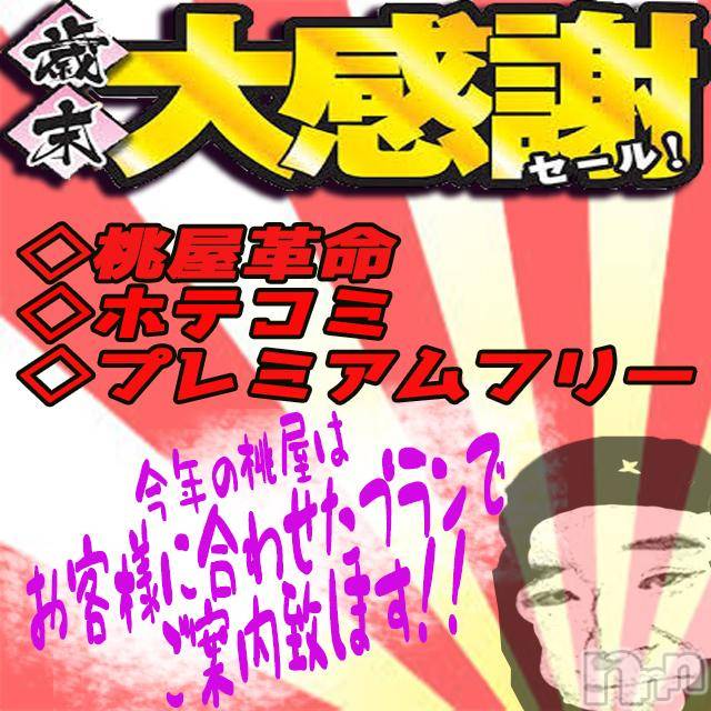新潟人妻デリヘル(ヒトヅマフリンドコロモモヤ)の2017年12月30日お店速報「※最終日※桃屋のヌキ納め！！」
