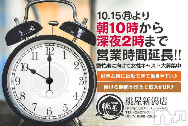 新潟人妻デリヘル(ヒトヅマフリンドコロモモヤ)の2018年10月2日お店速報「15日(月)より営業時間延長！朝10～深夜2時迄」