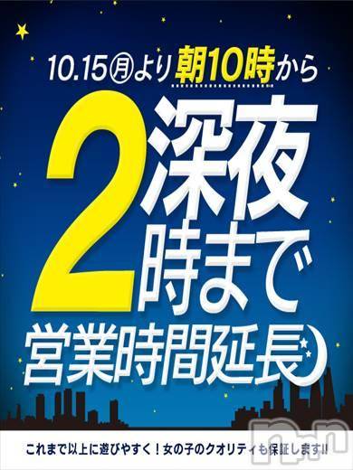 新潟人妻デリヘル(ヒトヅマフリンドコロモモヤ)の2018年10月3日お店速報「15日(月)より営業時間延長！朝10～深夜2時迄」