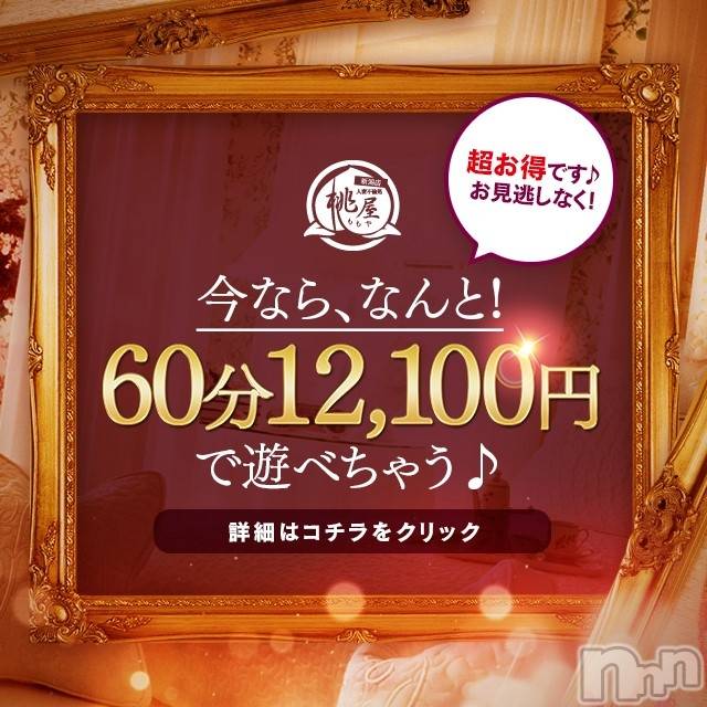 新潟人妻デリヘル(ヒトヅマフリンドコロモモヤ)の2019年10月6日お店速報「60分コミコミ⇒￥12,100【～桃屋☆