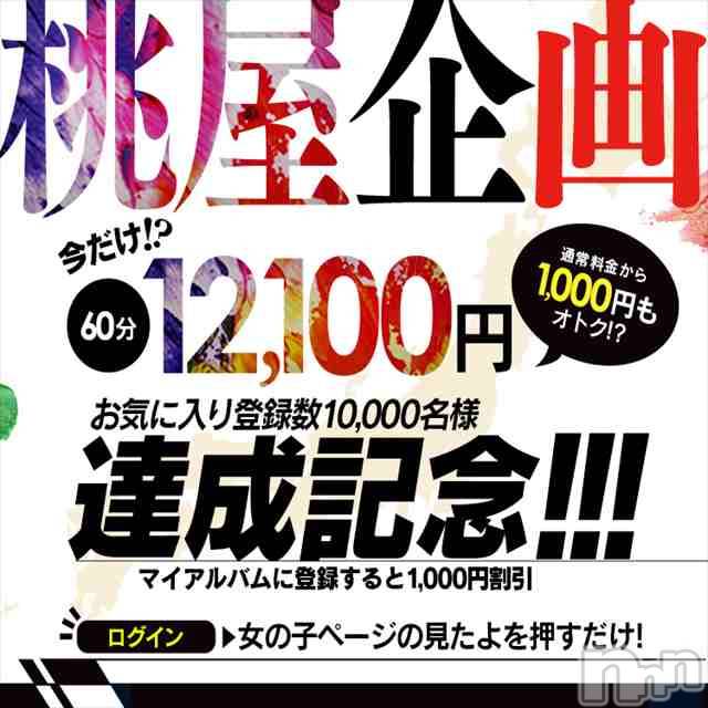 新潟人妻デリヘル(ヒトヅマフリンドコロモモヤ)の2019年11月30日お店速報「【オキニ登録1万名様達成記念】◇オキニ登録◇60分⇒￥12,100」