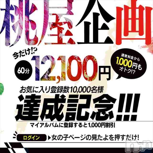 新潟人妻デリヘル(ヒトヅマフリンドコロモモヤ)の2019年12月1日お店速報「【オキニ登録1万名様達成記念】◇オキニ登録◇60分⇒￥12,100」