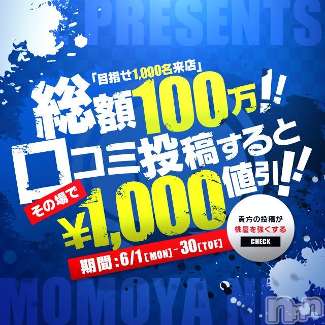 新潟人妻デリヘル(ヒトヅマフリンドコロモモヤ)の2020年6月1日お店速報「『目指せ1,000名来店』総額100万円割引き」