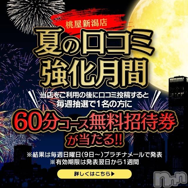 新潟人妻デリヘル(ヒトヅマフリンドコロモモヤ)の2020年8月1日お店速報「【60分無料特典】全てヘ〇ンネットに有り！！60分⇒￥13,200」