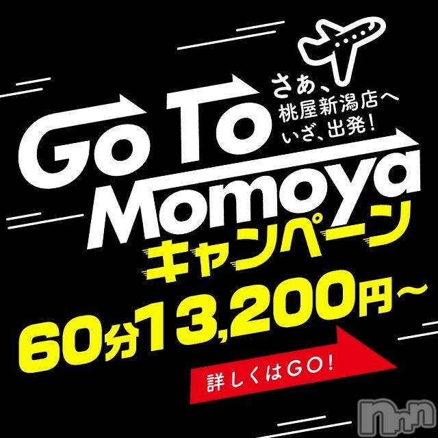 新潟人妻デリヘル(ヒトヅマフリンドコロモモヤ)の2020年9月4日お店速報「【GO!TO‼桃屋】100分→￥22,000(定価より3,300円割引)」