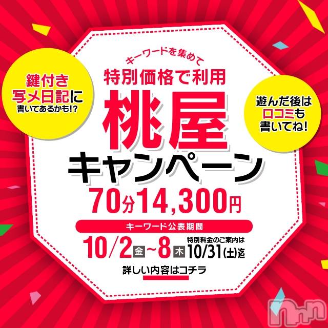 新潟人妻デリヘル(ヒトヅマフリンドコロモモヤ)の2020年10月1日お店速報「【鍵付きキャンペーン】120分￥23,100(定価より5,500円割引)」