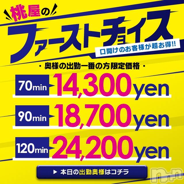 新潟人妻デリヘル(ヒトヅマフリンドコロモモヤ)の2020年11月14日お店速報「スタートが一番お得！！11月イベント【開口一番】その日の一番を奪取！！」