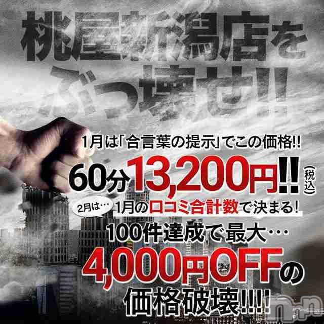 新潟人妻デリヘル(ヒトヅマフリンドコロモモヤ)の2021年1月1日お店速報「1月3日(日)より営業スタート！チャンス到来【桃屋新潟店をぶっ壊せ！！】」