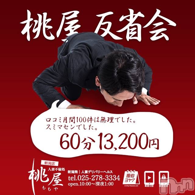 新潟人妻デリヘル(ヒトヅマフリンドコロモモヤ)の2021年2月21日お店速報「ー最大6,000円割引きー【桃屋★反省会】60分⇒￥13,200」