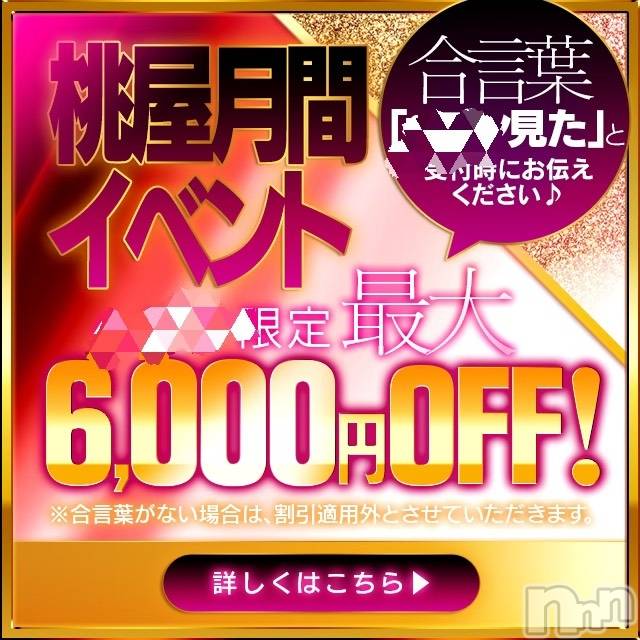 新潟人妻デリヘル(ヒトヅマフリンドコロモモヤ)の2021年3月1日お店速報「【最低割引額⇒3,300円割引】プラチナフリー60分⇒￥11,000」