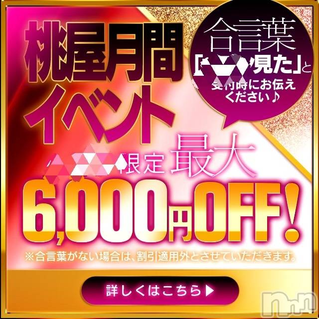 新潟人妻デリヘル(ヒトヅマフリンドコロモモヤ)の2022年3月25日お店速報「≪初めて割≫現在開催中‼◆70分⇒￥13,200」