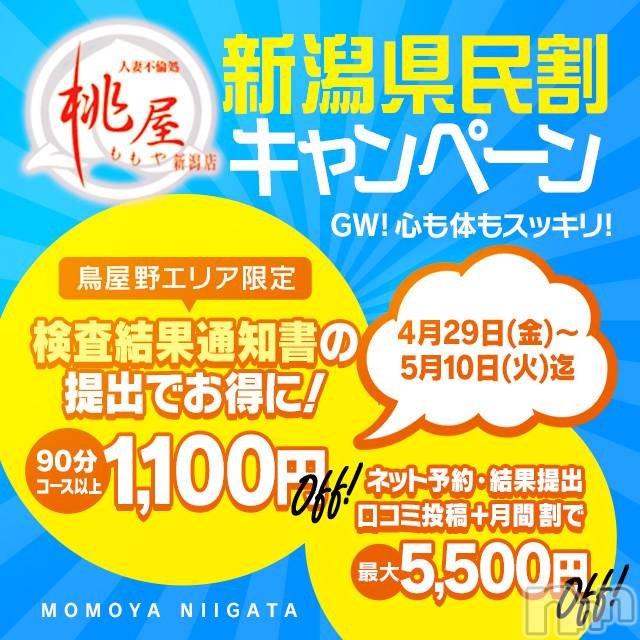 新潟人妻デリヘル(ヒトヅマフリンドコロモモヤ)の2022年5月10日お店速報「※GW限定※新潟県民割キャンペーン」
