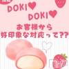 人妻不倫処　桃屋　新潟店 お客様から好印象な対応って？？