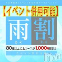 新潟人妻デリヘル 人妻不倫処　桃屋　新潟店(ヒトヅマフリンドコロモモヤ)の5月18日お店速報「本日限定！【雨割】イベント併用可能！割引額はとんでもない事に！！」