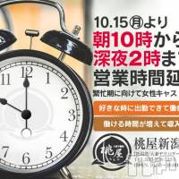 新潟人妻デリヘル 人妻不倫処　桃屋　新潟店(ヒトヅマフリンドコロモモヤ)の10月2日お店速報「15日(月)より営業時間延長！朝10～深夜2時迄」