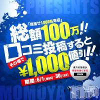 新潟人妻デリヘル 人妻不倫処　桃屋　新潟店(ヒトヅマフリンドコロモモヤ)の6月10日お店速報「『目指せ1,000名来店』総額100万円割引き」