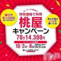 新潟人妻デリヘル 人妻不倫処　桃屋　新潟店(ヒトヅマフリンドコロモモヤ)の10月23日お店速報「【鍵付きキャンペーン】120分￥23,100(定価より5,500円割引)」