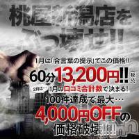 新潟人妻デリヘル 人妻不倫処　桃屋　新潟店(ヒトヅマフリンドコロモモヤ)の1月26日お店速報「『60分⇒￥13,200』チャンス到来【桃屋新潟店をぶっ壊せ！！】」