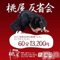 新潟人妻デリヘル 人妻不倫処　桃屋　新潟店(ヒトヅマフリンドコロモモヤ)の2月28日お店速報「ー最大6,000円割引きー【桃屋★反省会】60分⇒￥13,200」