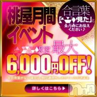 新潟人妻デリヘル 人妻不倫処　桃屋　新潟店(ヒトヅマフリンドコロモモヤ)の3月25日お店速報「≪初めて割≫現在開催中‼◆70分⇒￥13,200」
