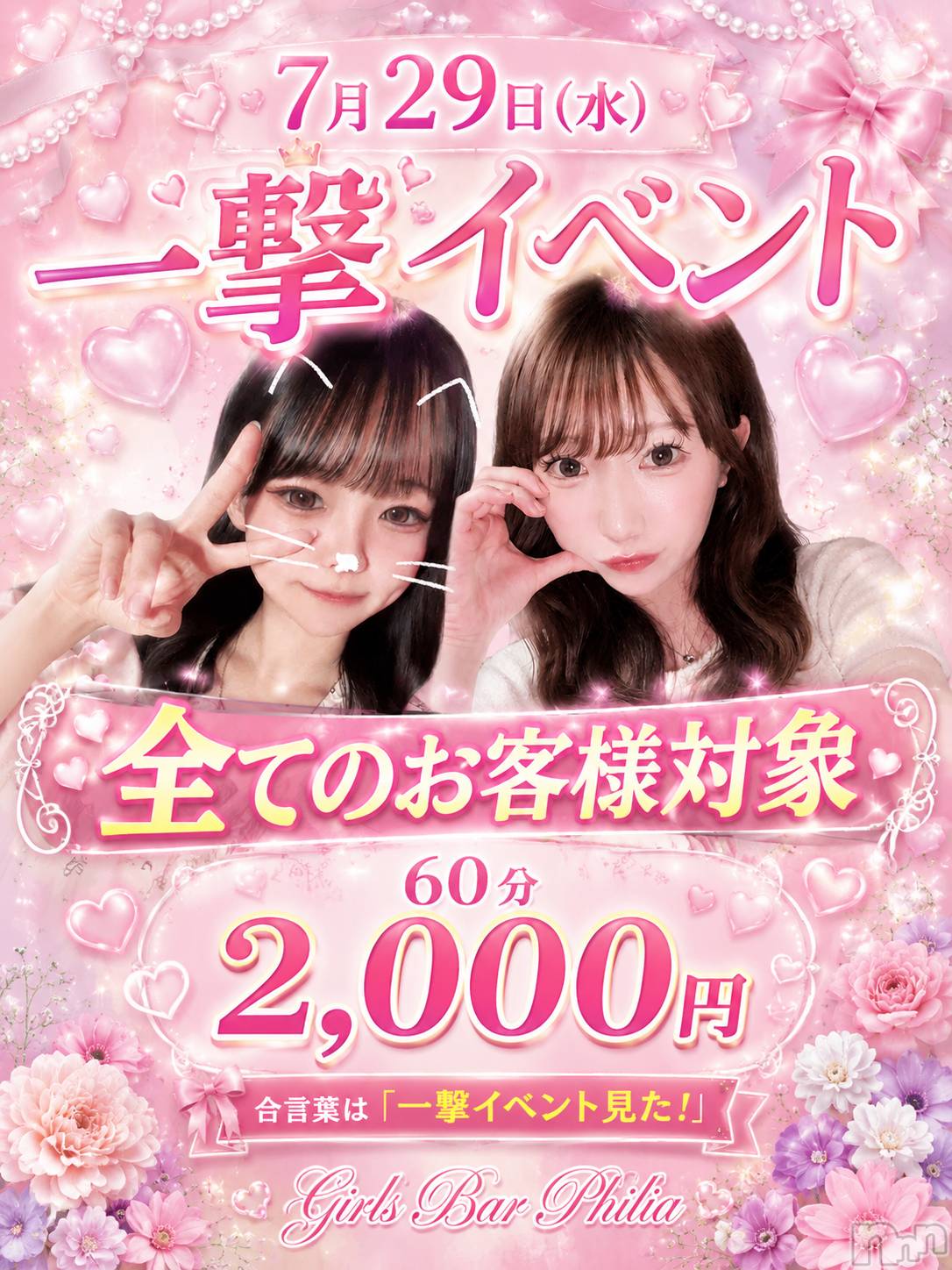 ����������ʥå��������륺�С�Girls Bar Philia(�����륺�С��ե��ꥢ) ��2026ǯ7��29���̥�֥����ֺ����ϰ�������