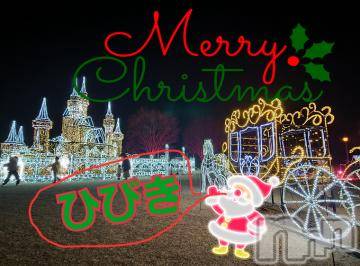 上田発デリヘル 人妻華道 上田店(ヒトヅマハナミチウエダテン) 【熟女】ひびき(45)の12月25日写メブログ「メリークリスマス」