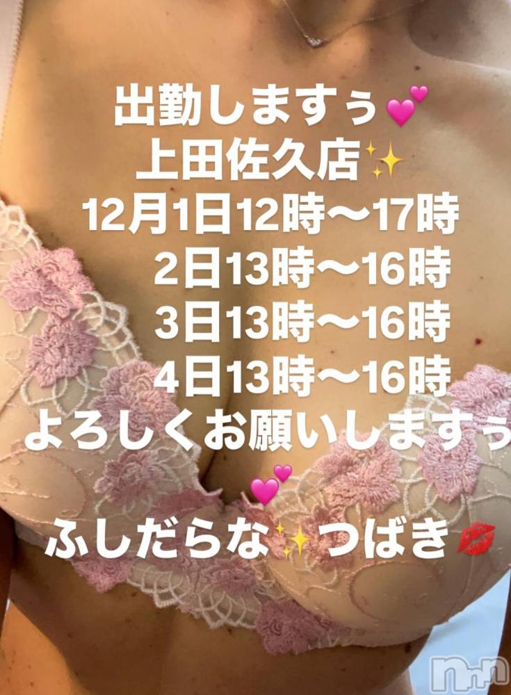 上田発人妻デリヘルPrecede 上田東御店(プリシード ウエダトウミテン) つばき★超熟濃厚妻(63)の12月1日写メブログ「出勤しますぅ💋」