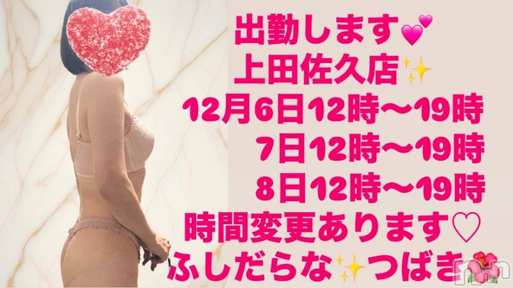 上田発人妻デリヘルPrecede 上田東御店(プリシード ウエダトウミテン) つばき★超熟濃厚妻(63)の12月4日写メブログ「出勤します💕」