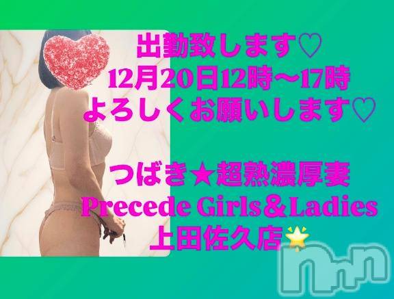 上田発人妻デリヘルPrecede 上田東御店(プリシード ウエダトウミテン) つばき★超熟濃厚妻(63)の12月19日写メブログ「明日、出勤致します♡」