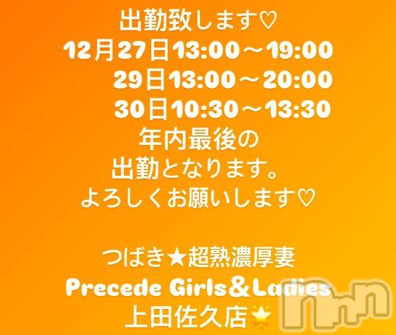上田発人妻デリヘルPrecede 上田東御店(プリシード ウエダトウミテン) つばき★超熟濃厚妻(63)の12月23日写メブログ「年内の出勤です♡」