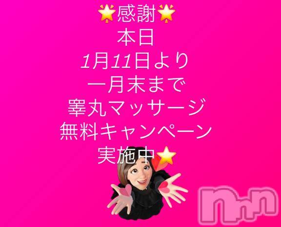 上田発人妻デリヘルPrecede 上田東御店(プリシード ウエダトウミテン) つばき★超熟濃厚妻(63)の1月11日写メブログ「感謝🌟睾丸マッサージ無料キャンペーン実施中♡」