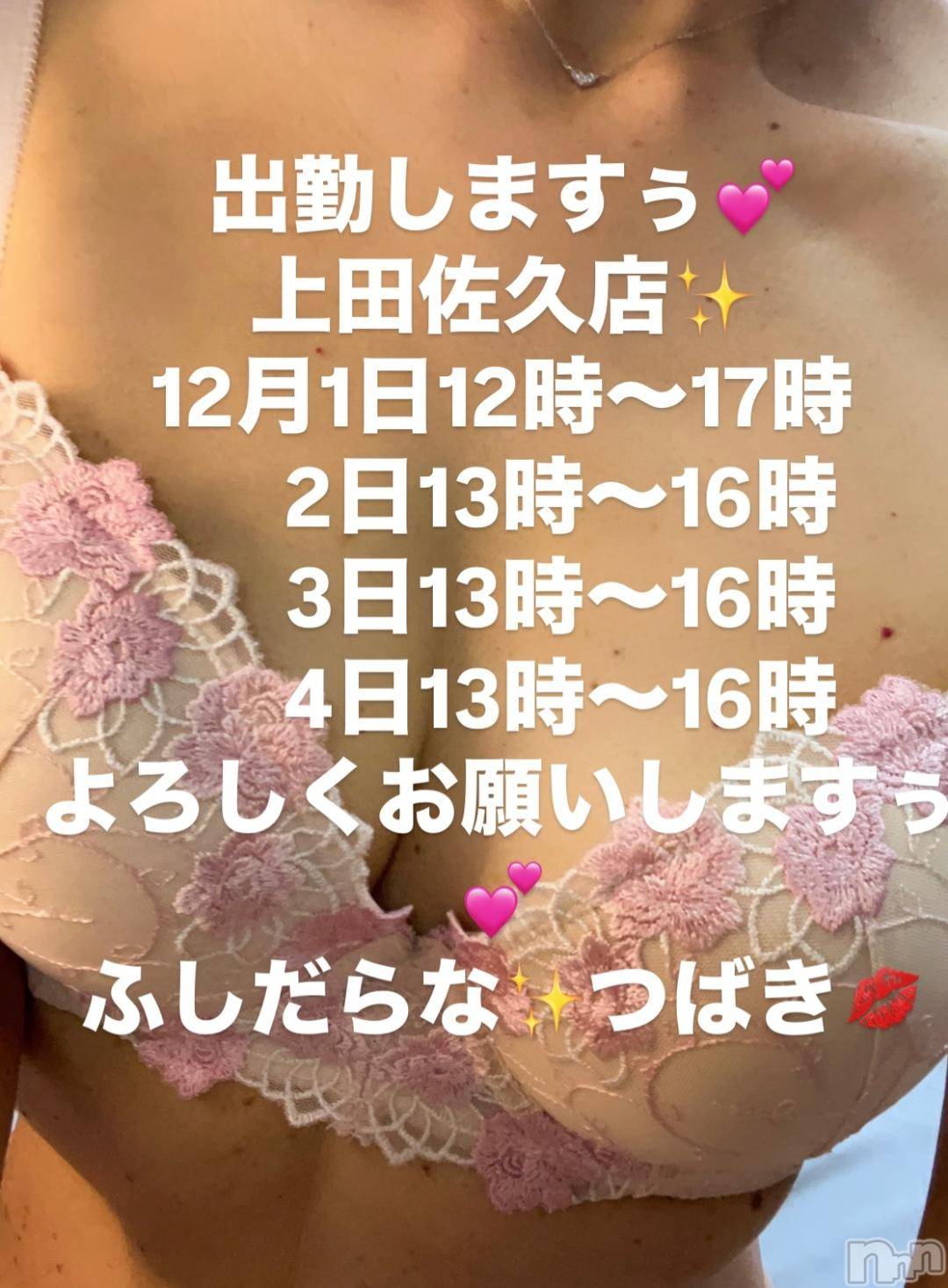 上田発人妻デリヘルPrecede 上田東御店(プリシード ウエダトウミテン)つばき★超熟濃厚妻(63)の2024年12月1日写メブログ「出勤しますぅ💋」
